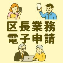 町内会の手続き、スマホやPCで完結！