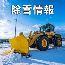 除雪情報