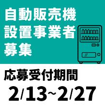自動販売機設置事業者募集