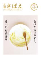 広報さばえ4月号