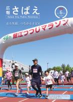 広報さばえ6月号