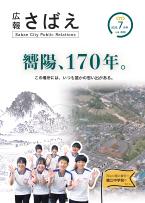 広報さばえ7月号