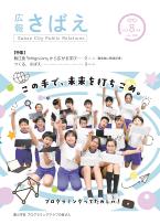 広報さばえ8月号