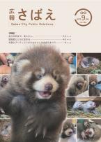 広報さばえ9月号