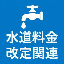水道料金改定関連