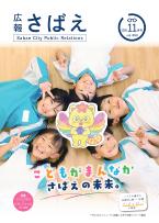 広報さばえ11月号