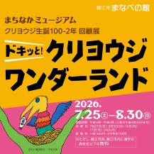 クリヨウジ回顧展