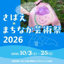 2026年まちなか芸術祭