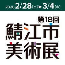 2026鯖江市美術展作品募集