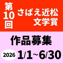 2026近松文学賞募集告知