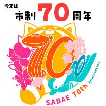 2025年は市制70周年