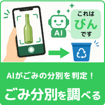 AIごみ分別
