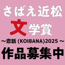 さばえ近松文学賞作品募集