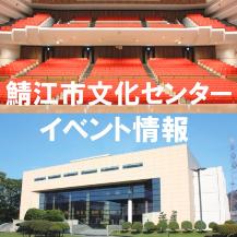 鯖江市文化センターイベント情報