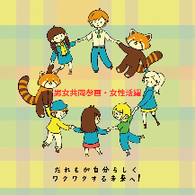 男女共同参画・女性活躍