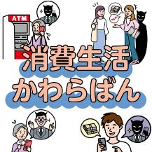 消費生活かわらばん