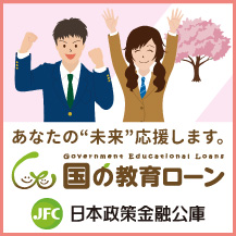 国の教育ローン案内
