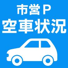市営駐車場満空システム