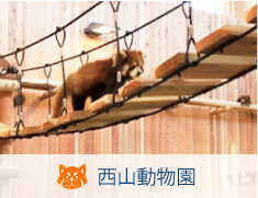 西山動物園