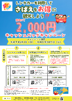 鯖江市レンタカーキャッシュバックキャンペーン