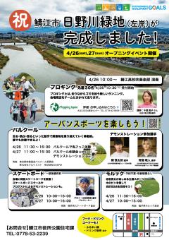 日野川緑地（左岸）オープニングイベント開催！