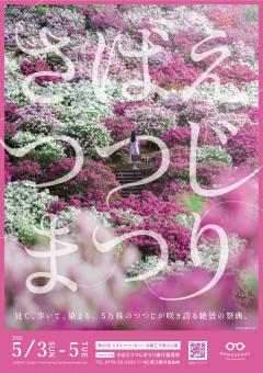 さばえつつじまつり