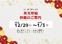 年末年始休業のお知らせ