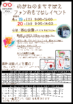 めがねのまちさばえファンおもてなしイベント