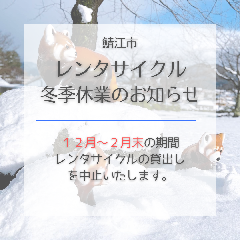 「レンタサイクル」冬季間貸出し中止のお知らせ