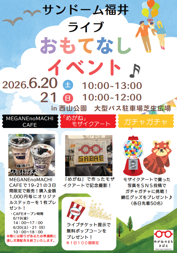 サンドーム福井 おもてなしイベント