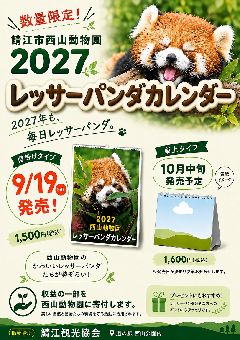 レッサーパンダ カレンダー 西山動物園