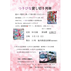 つりびな貸し切り列車