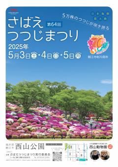 第64回さばえつつじまつり