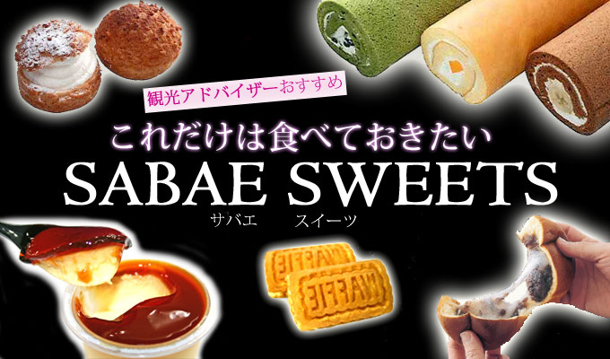 これだけは食べておきたいSABAE　SWEETS