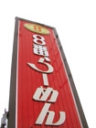 8番ラーメン