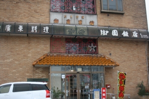 御園飯店 