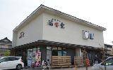 福寿堂