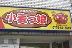 たこ焼きハウス　小麦っ娘
