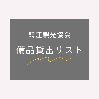 イベント用品貸出し