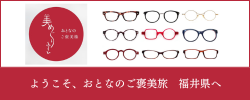 おとなのご褒美旅　美めぐりふくい