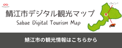 鯖江市デジタル観光マップ