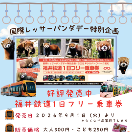 福井鉄道　1日フリー乗車券