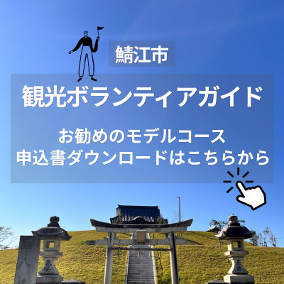 鯖江　ボランティア　ガイド
