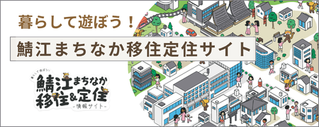 鯖江　移住　定住