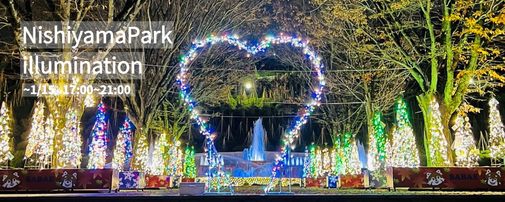 西山公園のイルミネーション
