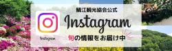 観光協会インスタグラム