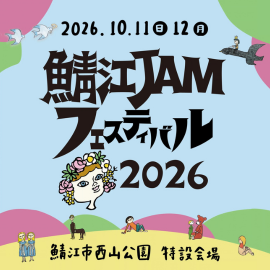 フェス　鯖江　音楽