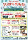 ラポーゼかわだ　30周年感謝祭