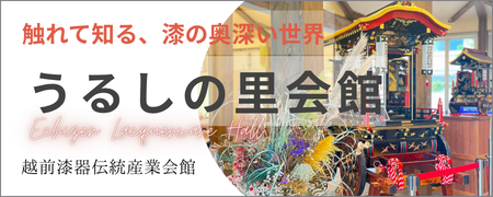 うるしの里会館