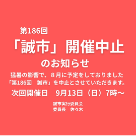 誠市　中止